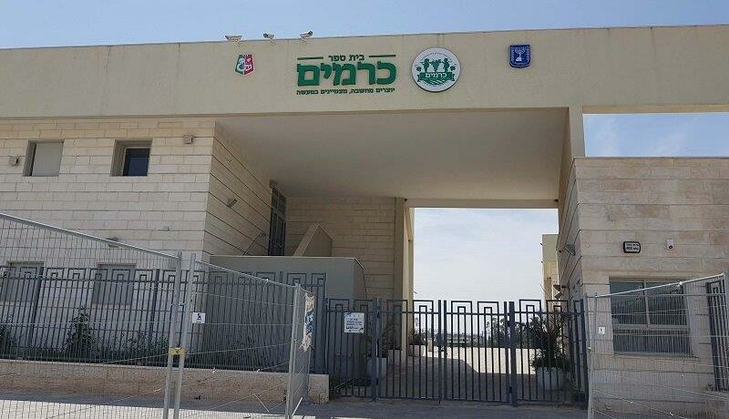 בית ספר כרמים