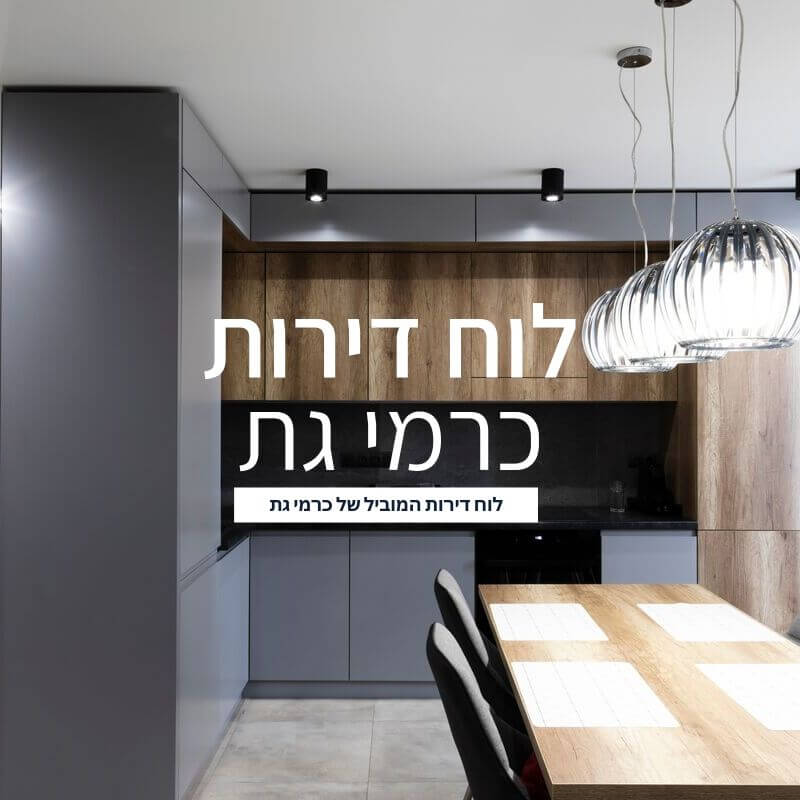 חדש! לוח דירות כרמי גת banner luah dirot
