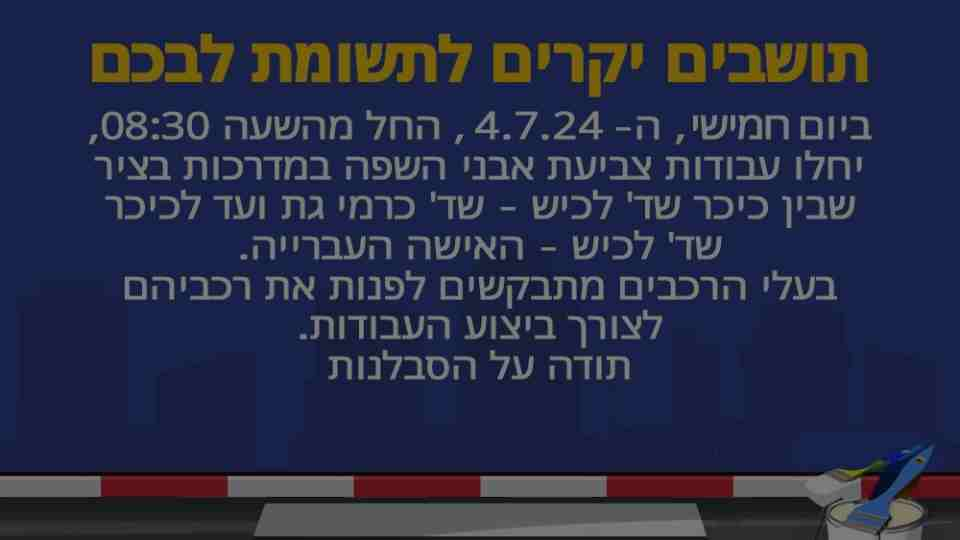 עדכון תושבים: עבודות צביעת אבני השפה במדרכות